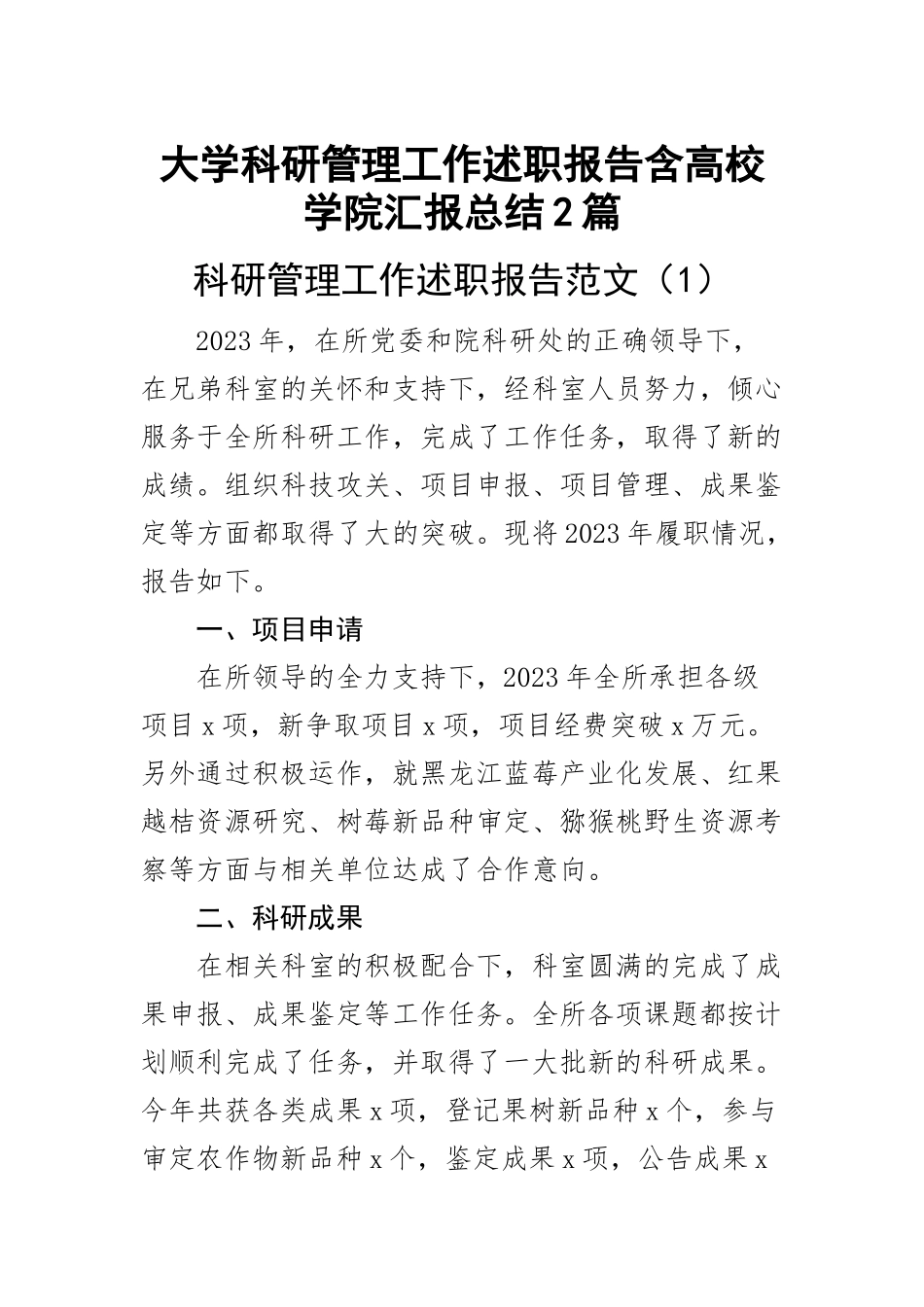 大学科研管理工作述职报告含高校学院汇报总结（2篇）.docx_第1页