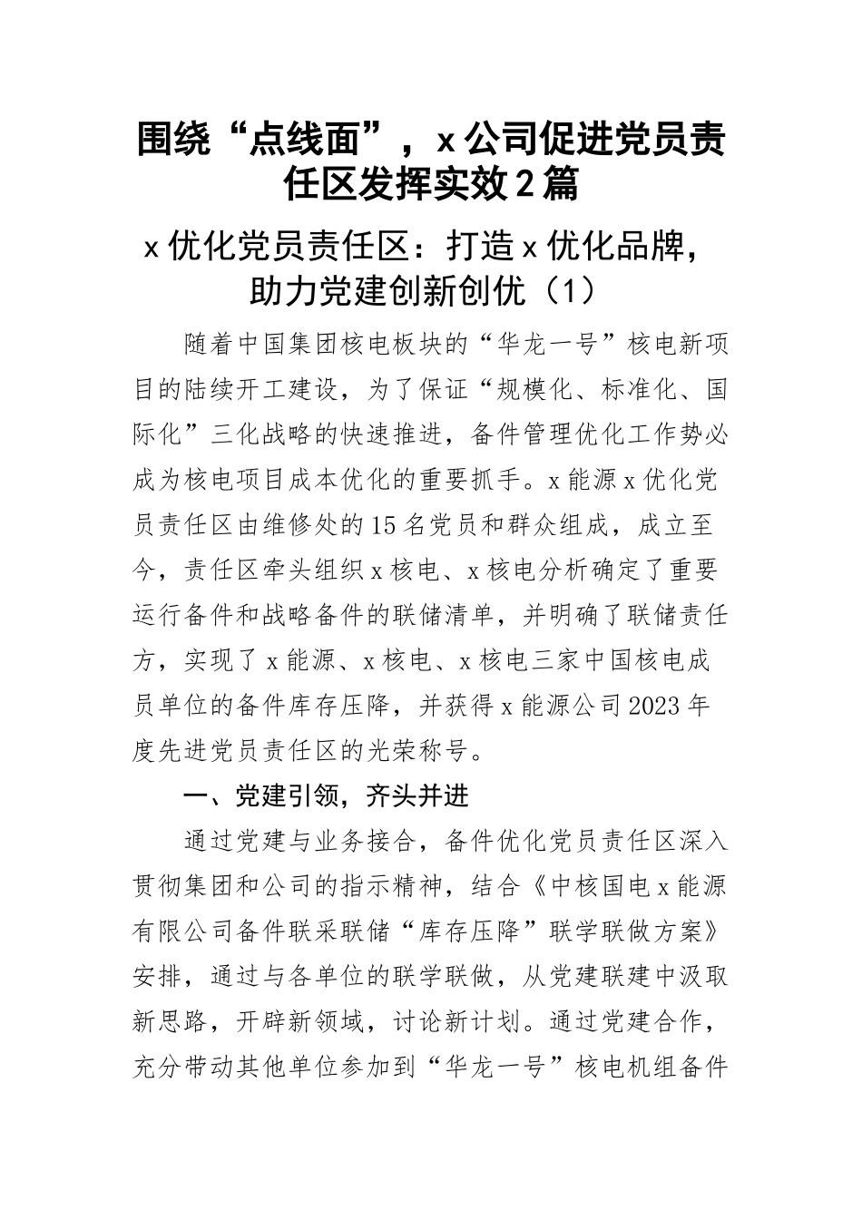 围绕“点线面”x公司促进党员责任区发挥实效2篇.docx_第1页