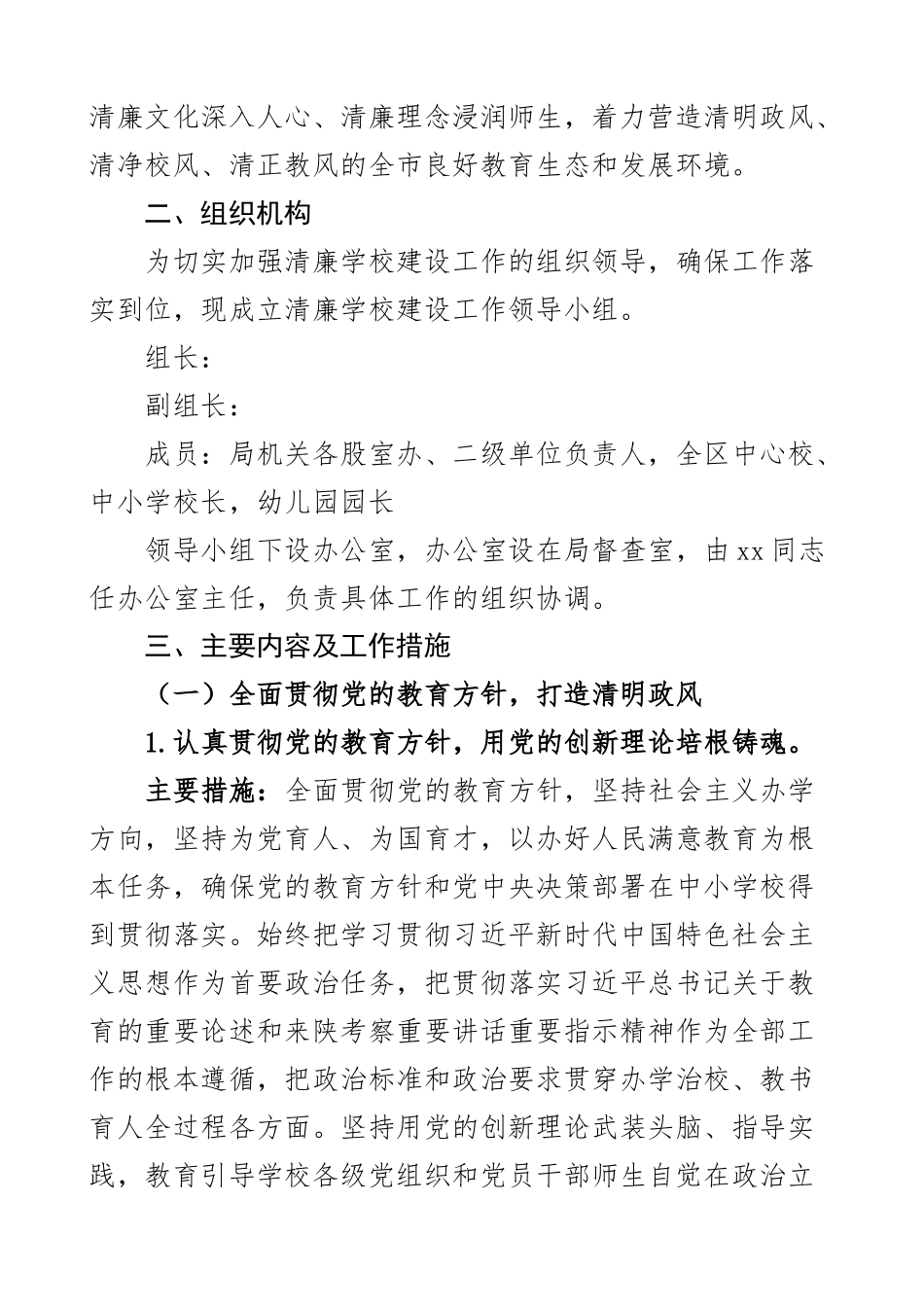 区教育局推进清廉学校建设工作实施方案2篇.docx_第2页
