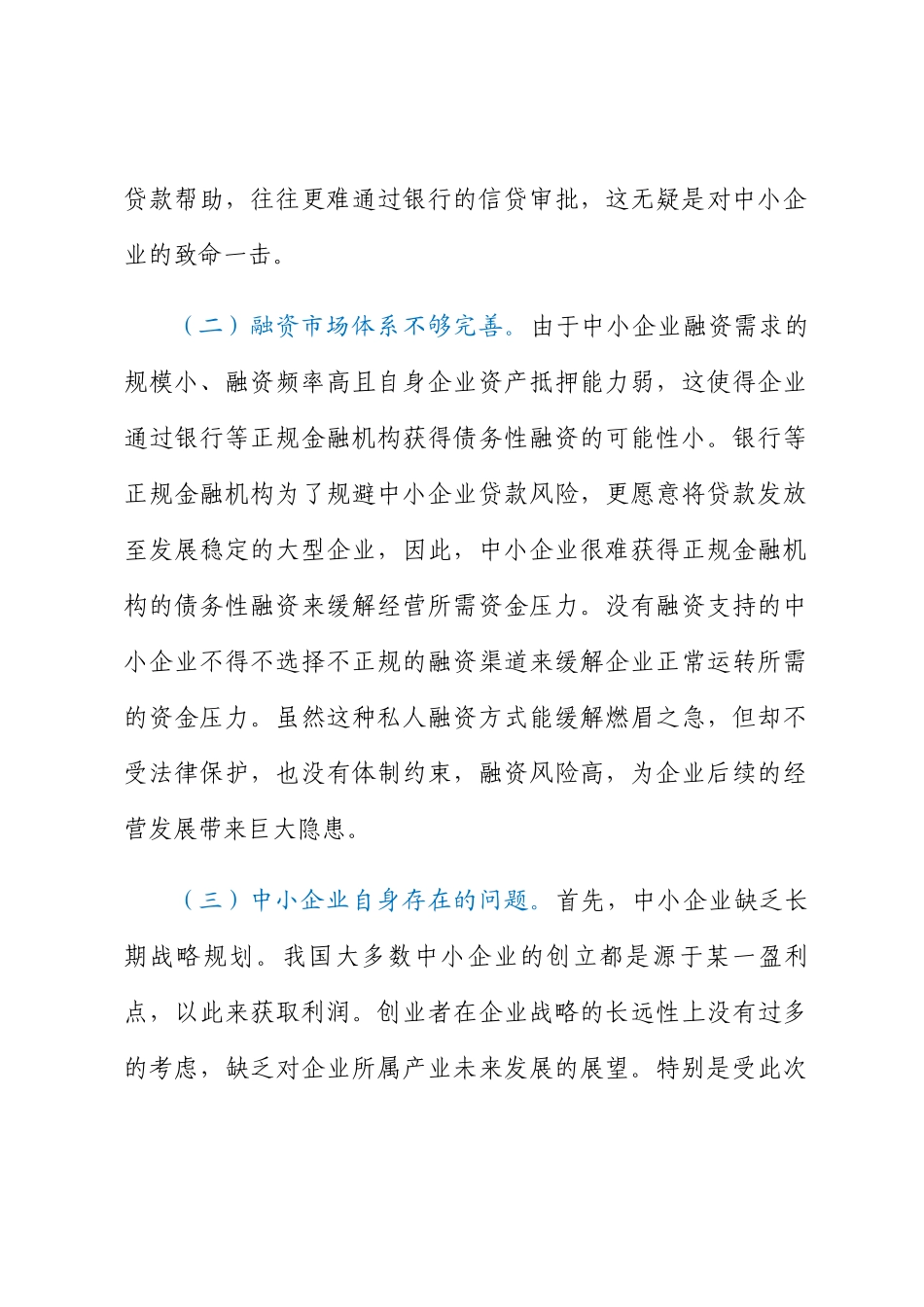 互联网金融下中小企业融资问题与对策.docx_第2页