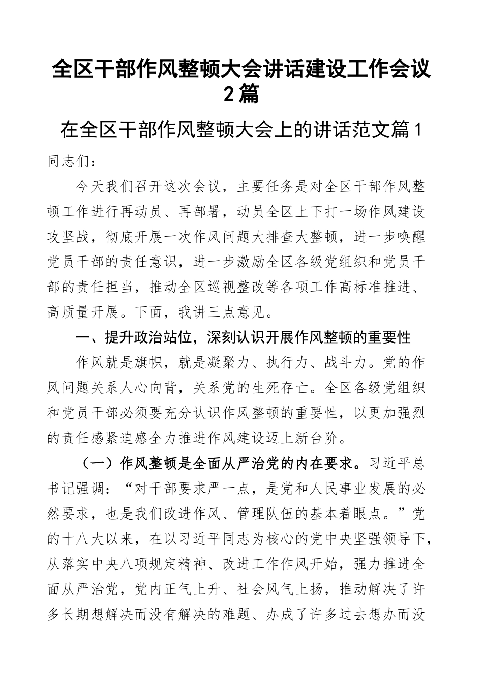 全区干部作风整顿大会讲话建设工作会议2篇.docx_第1页