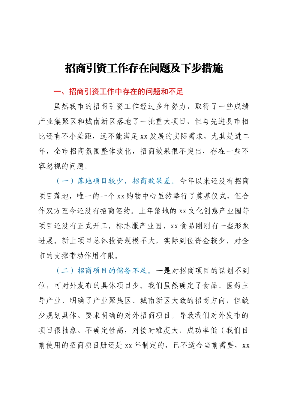 招商引资工作存在问题及下步措施.docx_第1页