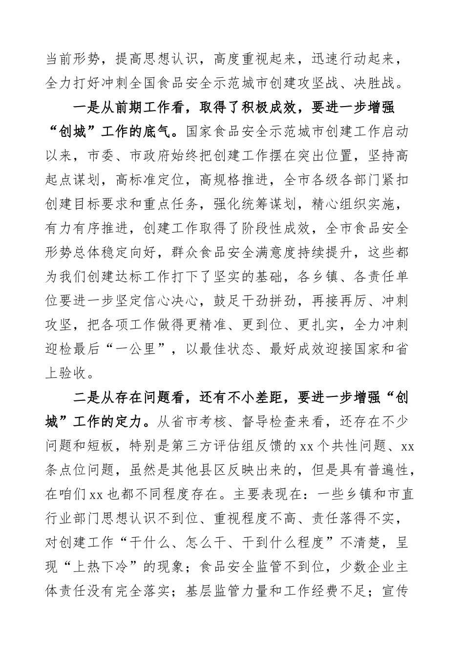 2023年创建国家食品安全示范城市工作推进会议讲话2篇.docx_第2页