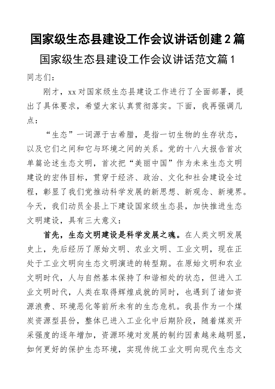 国家级生态县建设工作会议讲话创建2篇.docx_第1页