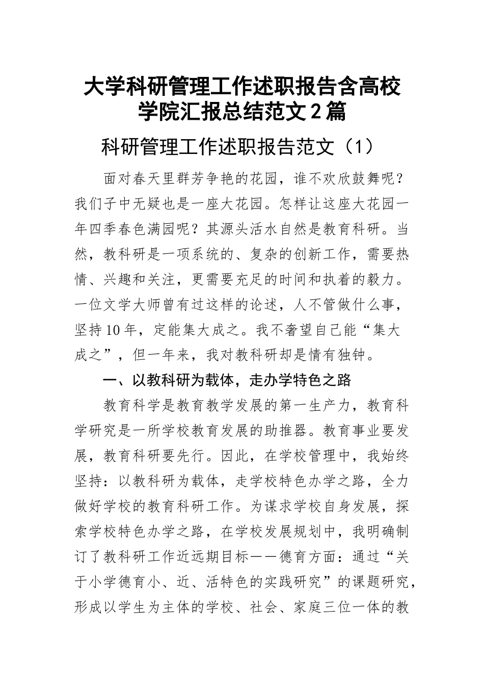大学科研管理工作述职报告含高校学院汇报总结范文2篇.docx_第1页
