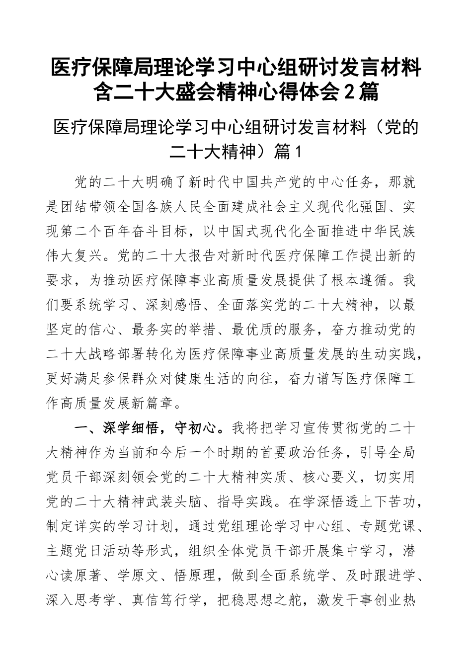 医疗保障局理论学习中心组研讨发言材料含二十大盛会精神心得体会2篇.docx_第1页
