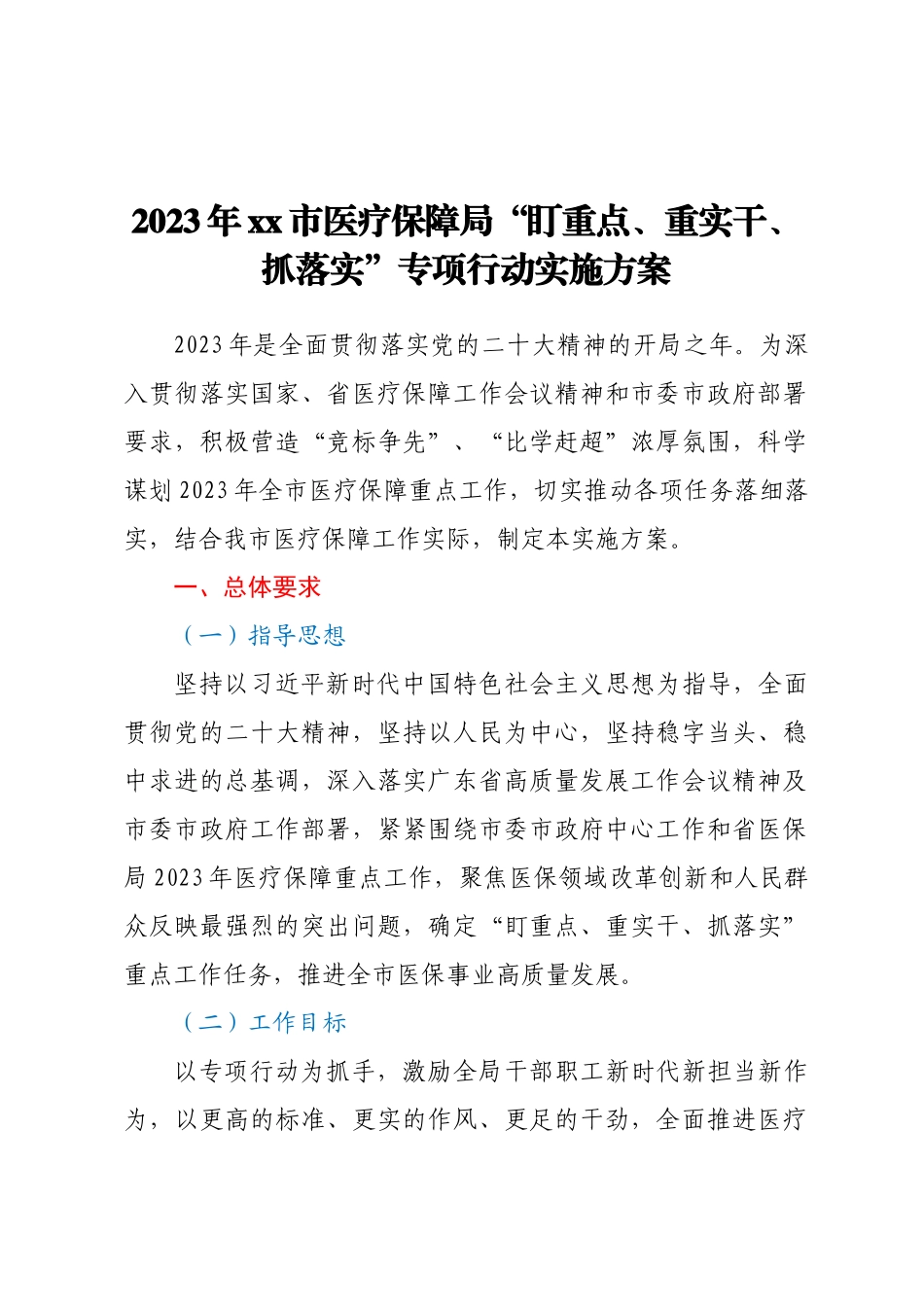 2023年XX市医疗保障局 “盯重点、重实干、抓落实”专项行动实施方案.docx_第1页