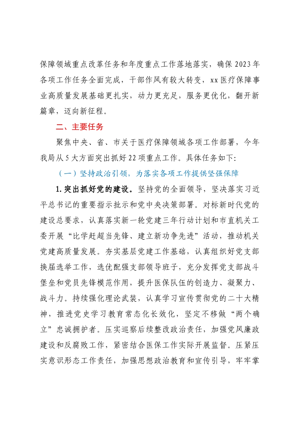 2023年XX市医疗保障局 “盯重点、重实干、抓落实”专项行动实施方案.docx_第2页
