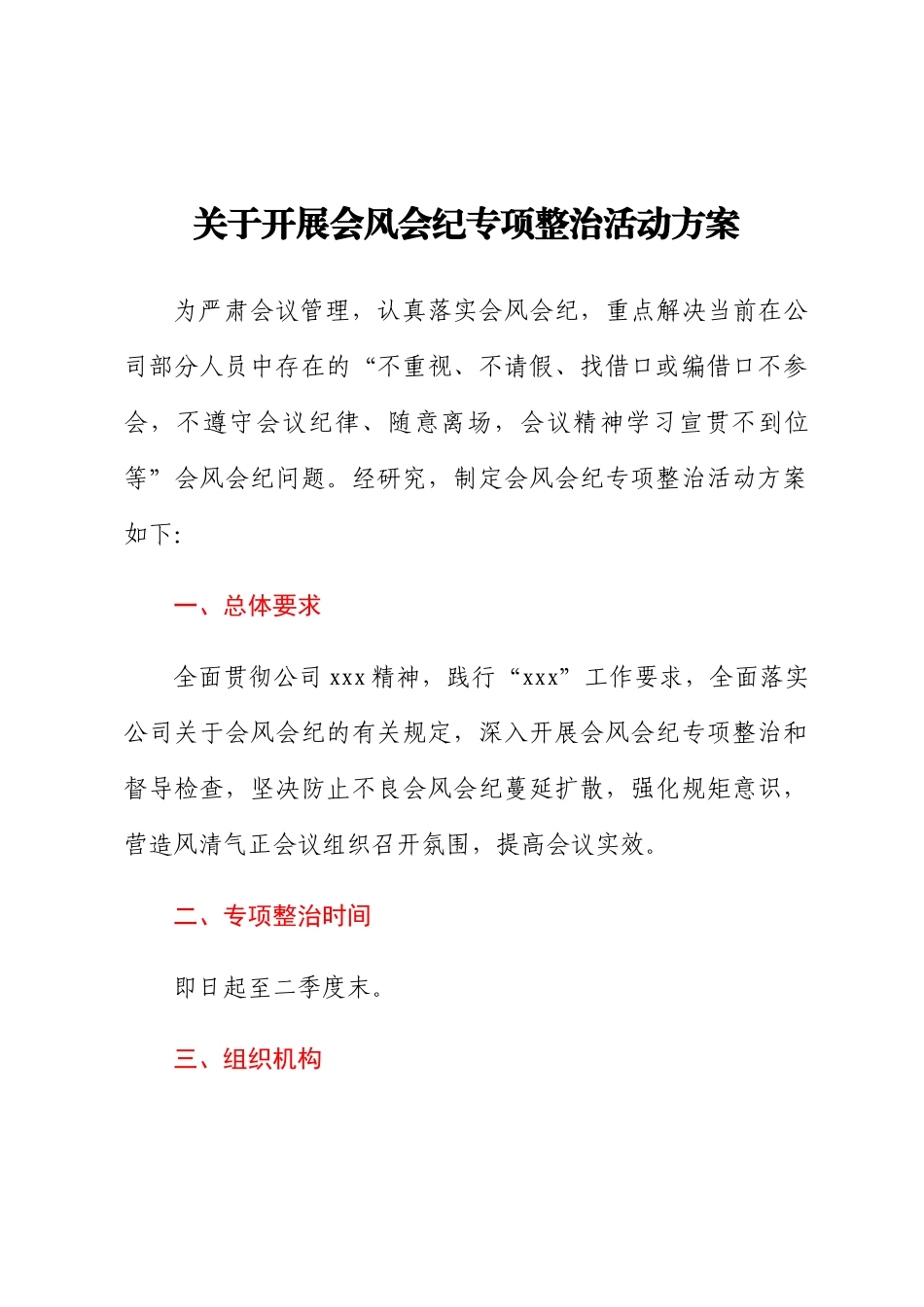 关于开展会风会纪专项整治活动方案.docx_第1页