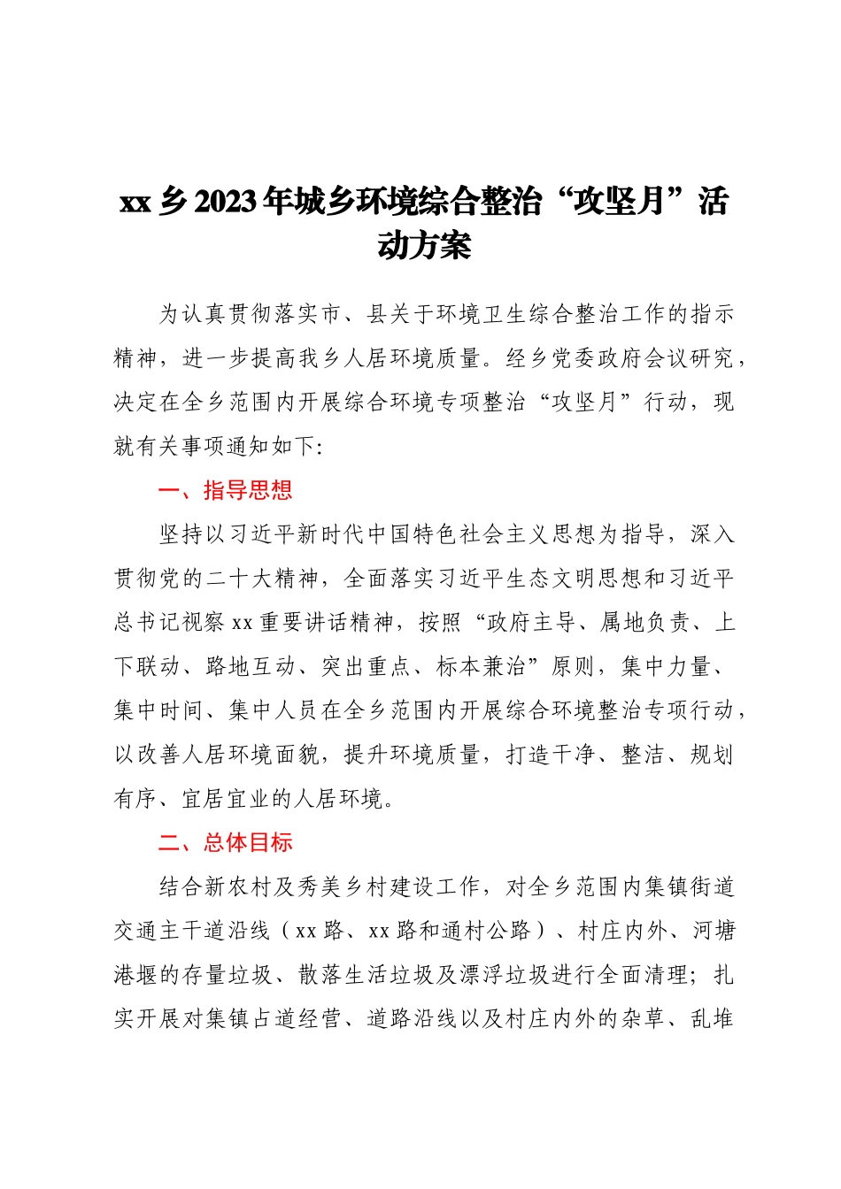 XX乡2023年城乡环境综合整治“攻坚月”活动方案.docx_第1页