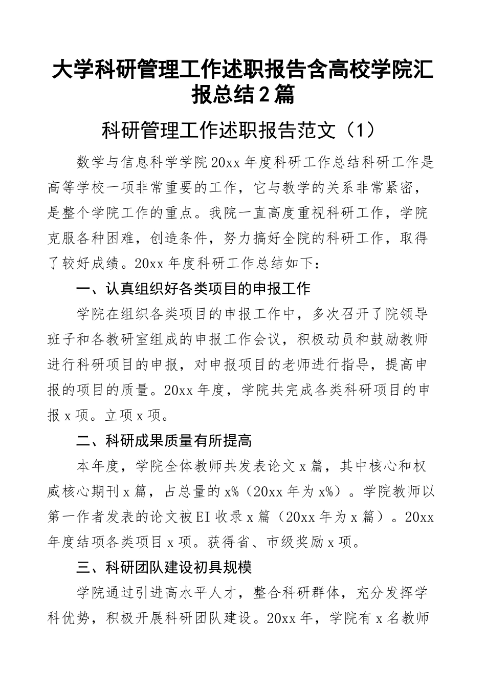 大学科研管理工作述职报告含高校学院汇报总结2篇.docx_第1页