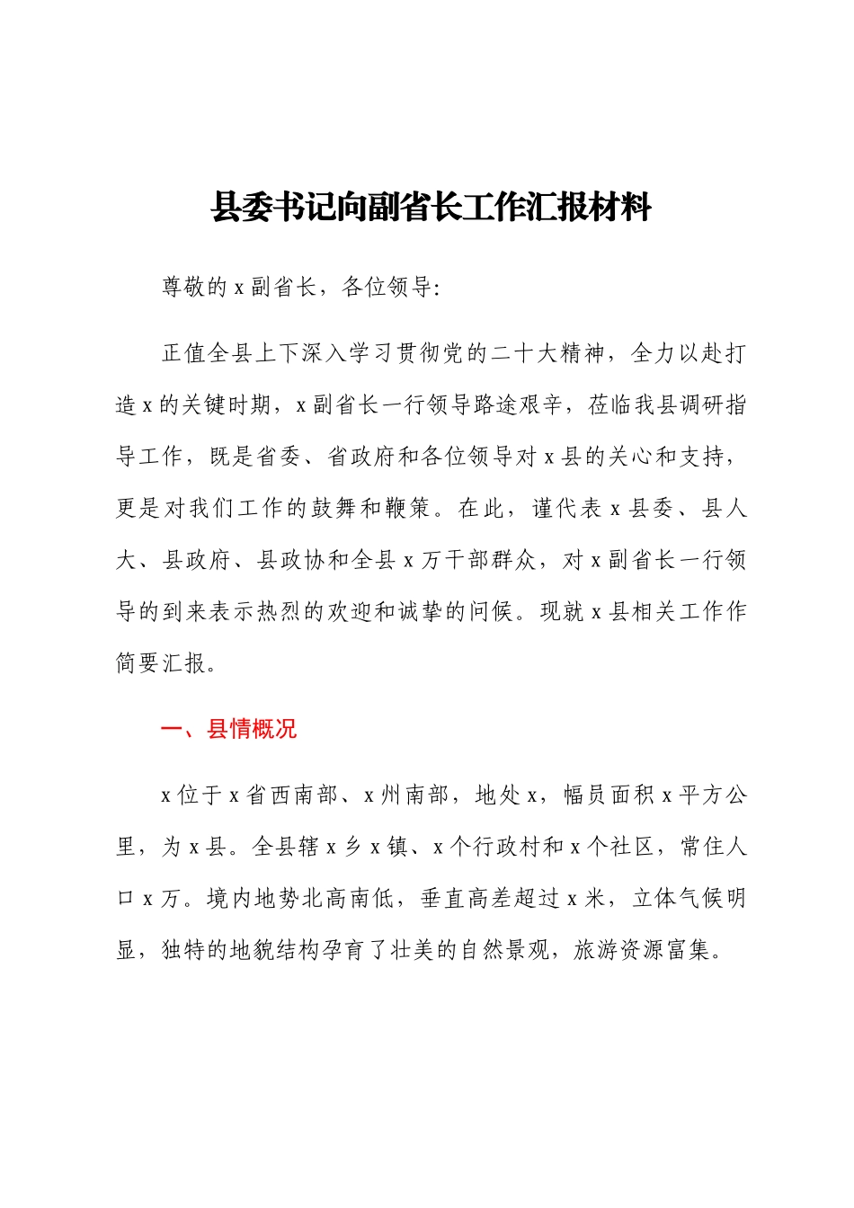县委书记向副省长工作汇报材料.docx_第1页