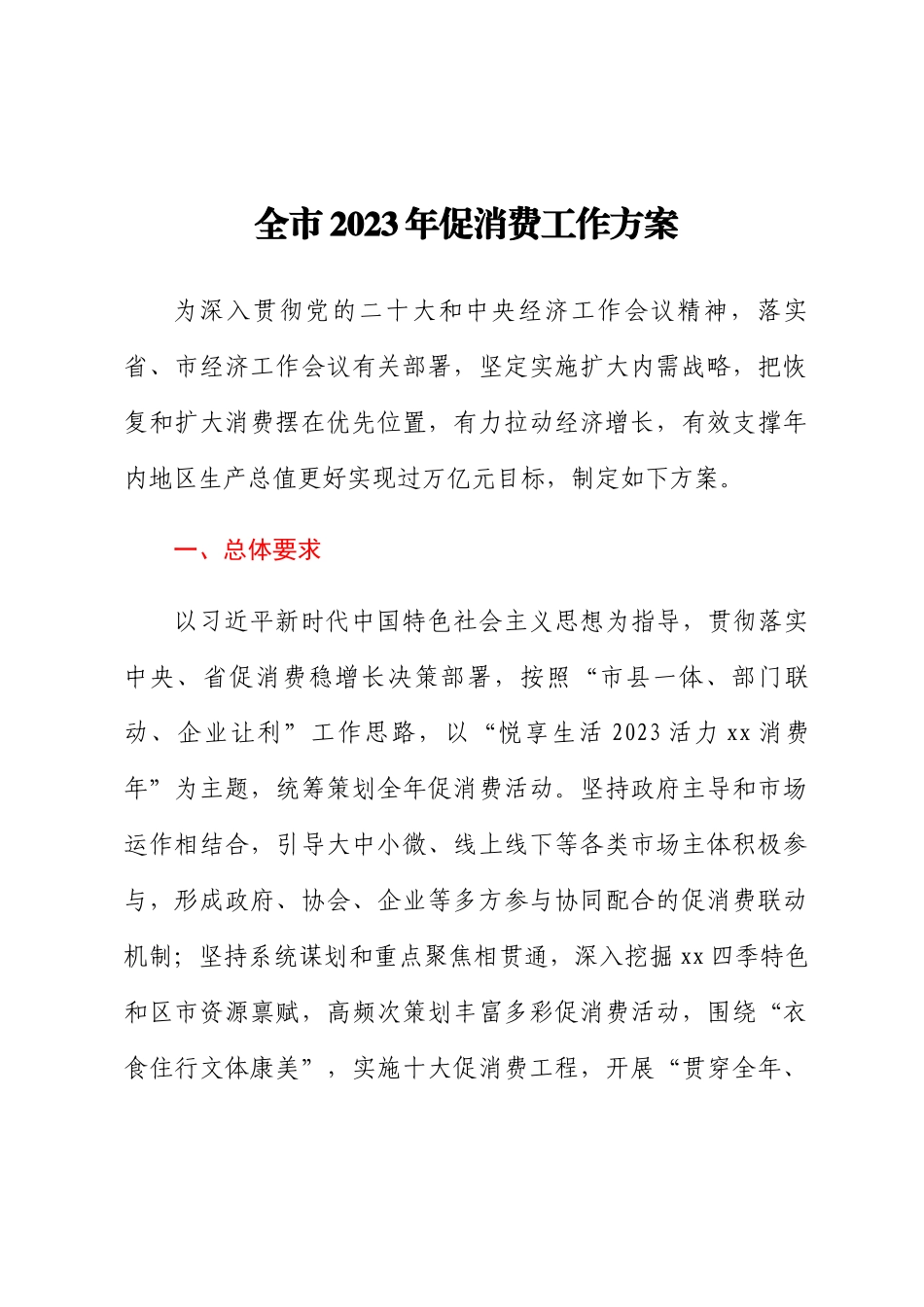 全市2023年促消费工作方案.docx_第1页