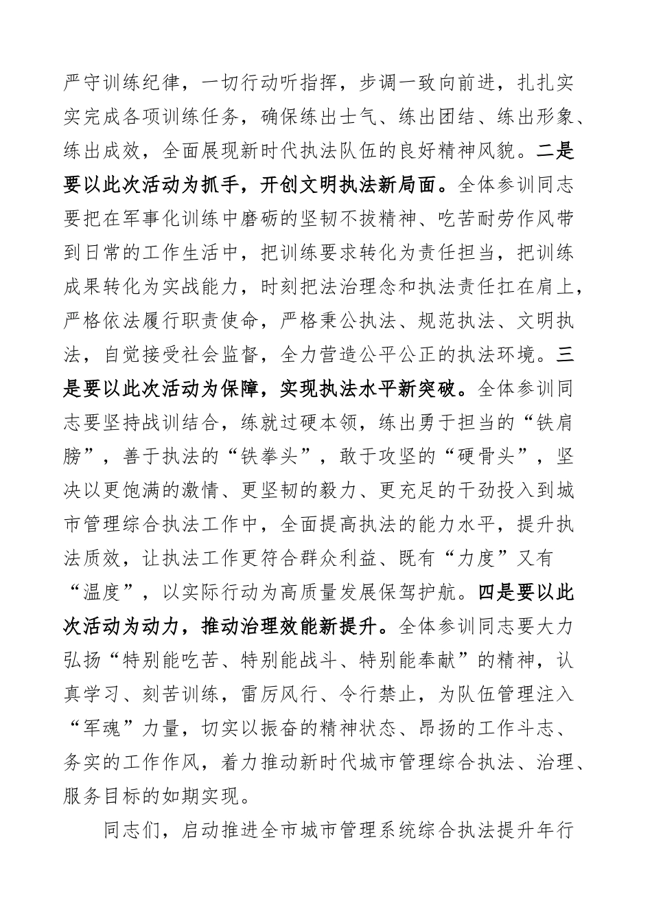 城市管理局军事化训练启动仪式讲话2篇 .docx_第2页