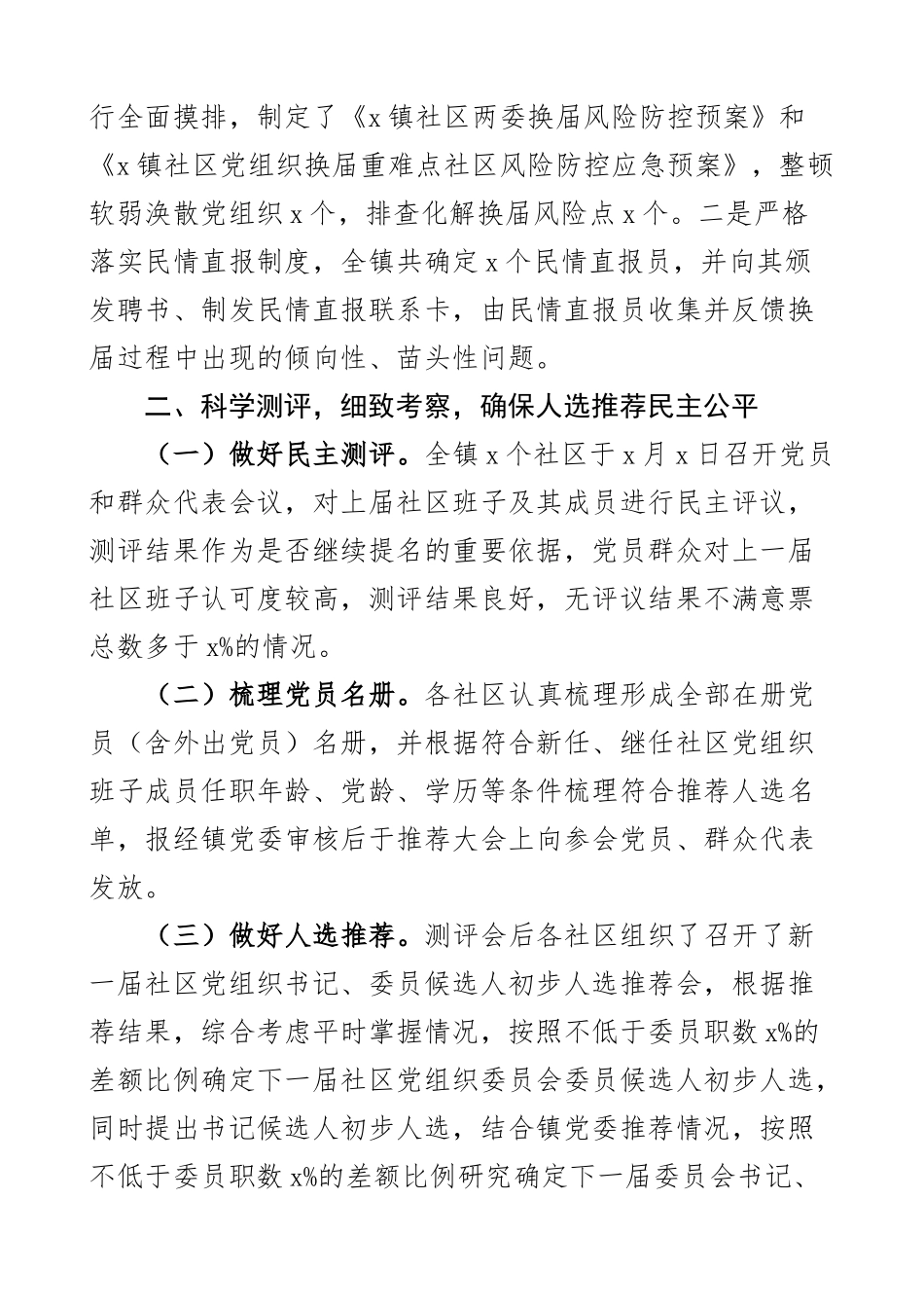 乡镇关于社区党组织换届工作总结汇报报告2篇 .docx_第3页