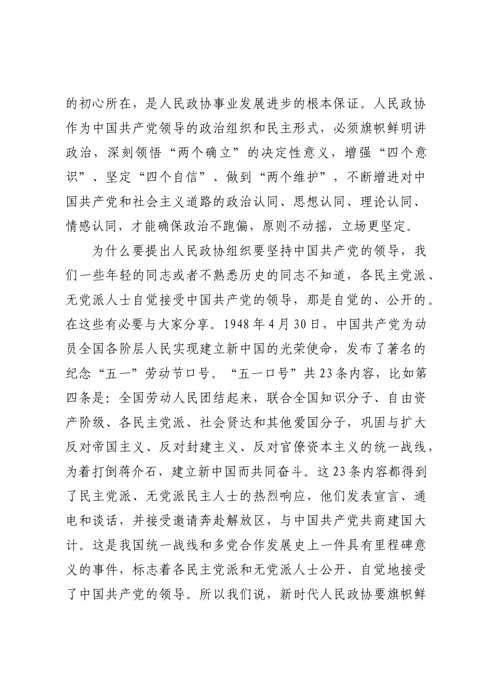 政协主席在集中学习新修订政协章程时的研讨发言 .docx_第2页