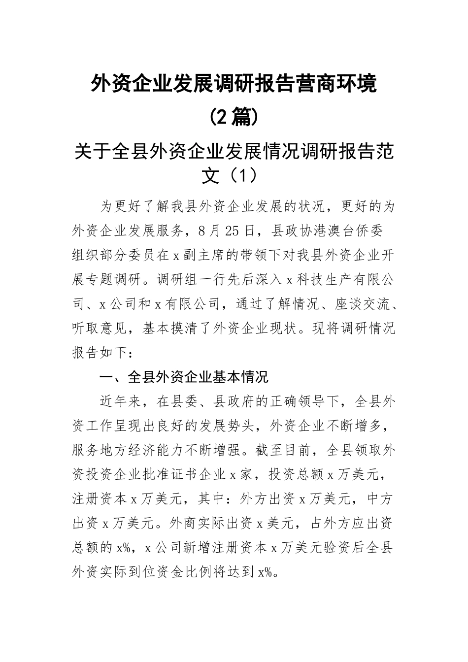 外资企业发展调研报告营商环境(2篇).docx_第1页