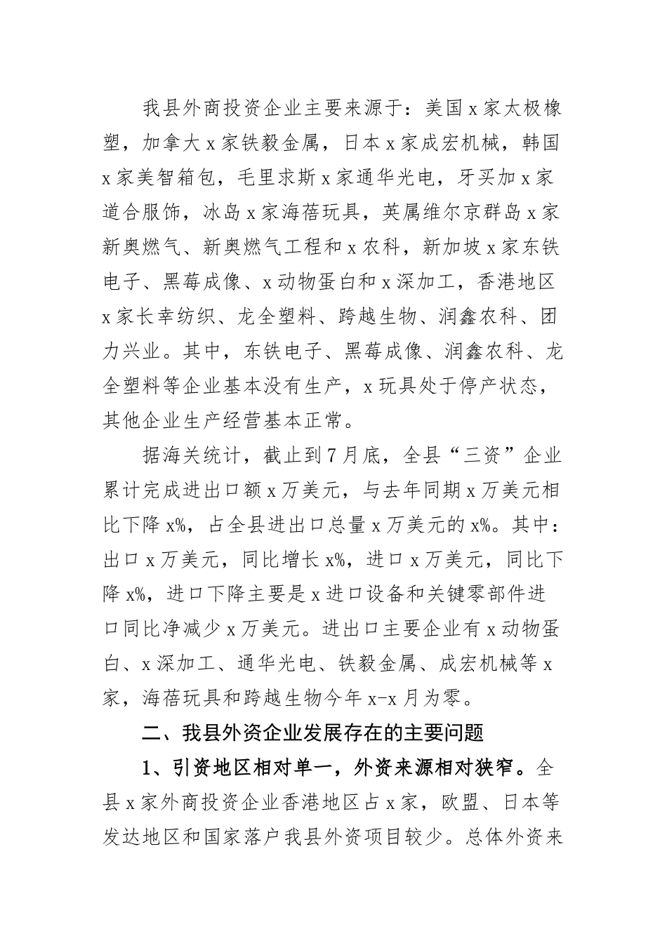 外资企业发展调研报告营商环境(2篇).docx_第2页