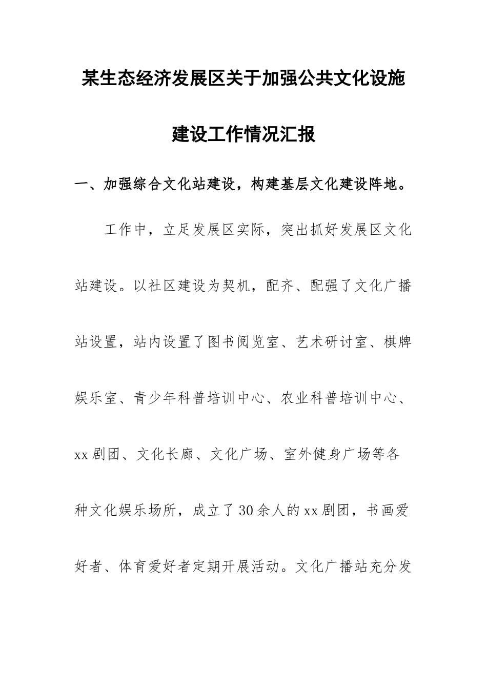某生态经济发展区关于加强公共文化设施建设工作情况汇报.docx_第1页
