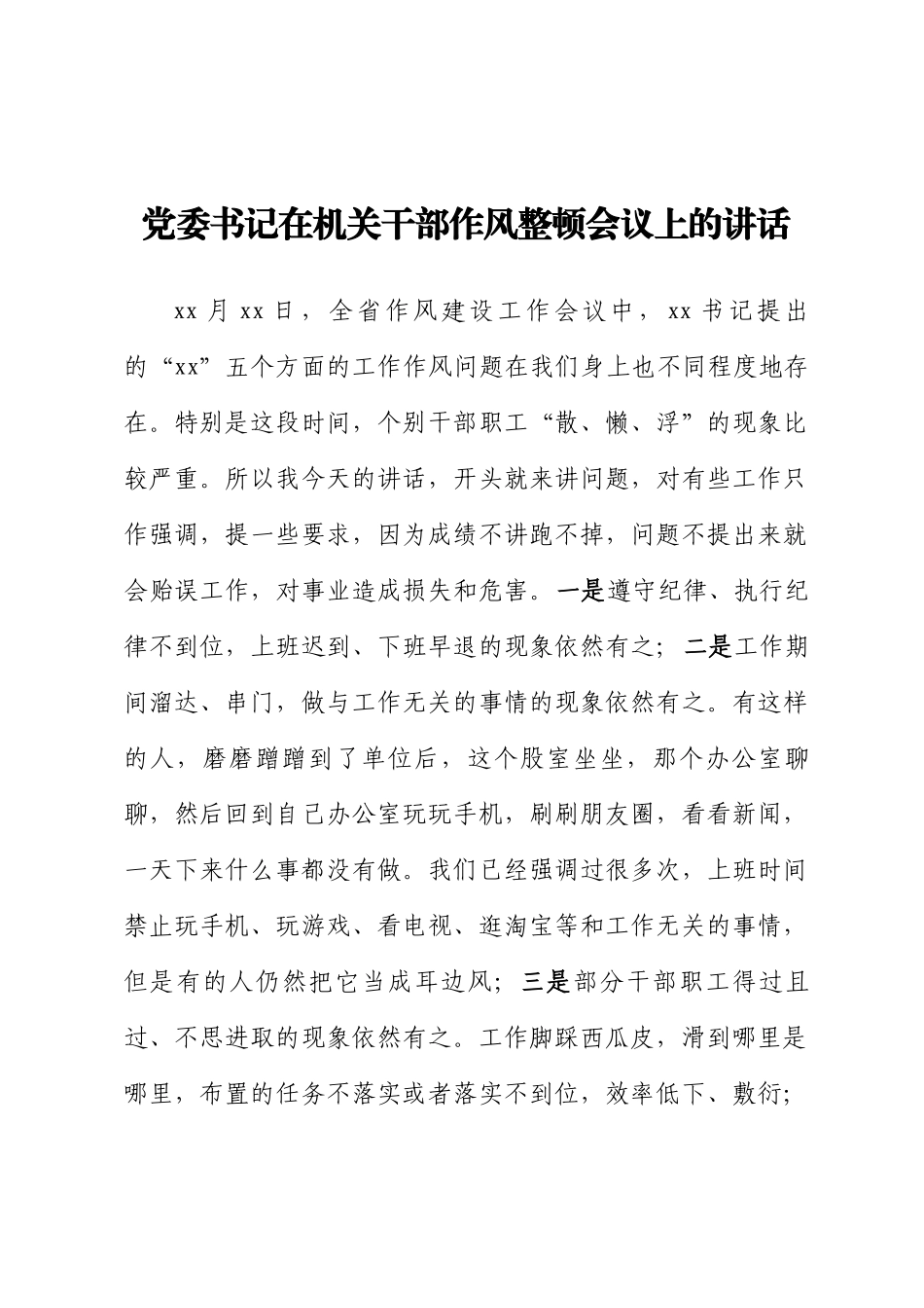 党委书记在机关干部作风整顿会议上的讲话 .docx_第1页