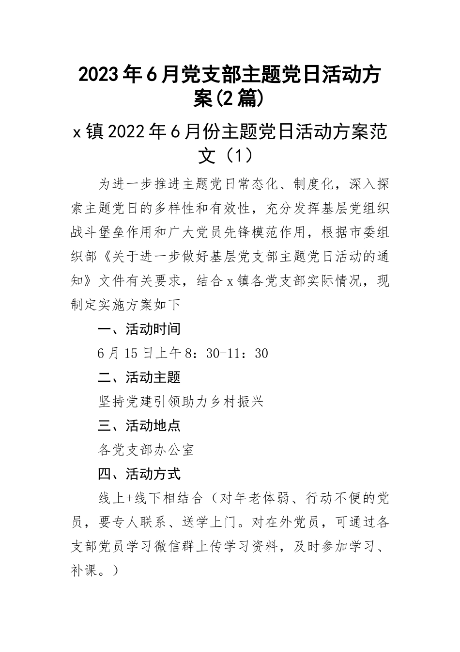 2023年6月党支部主题党日活动方案(2篇) .docx_第1页