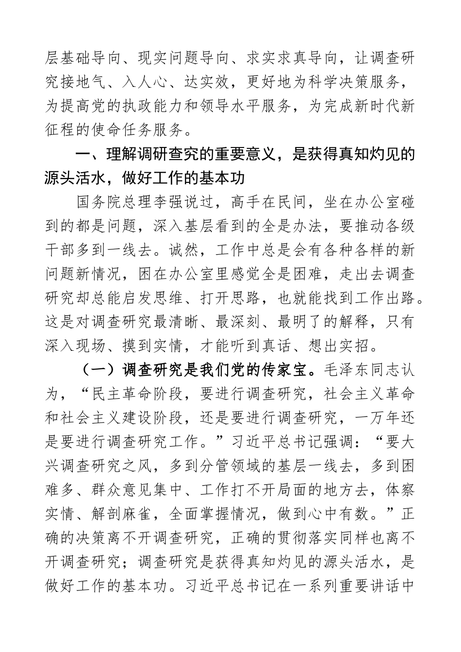 党课弘扬优良传统练好调研基本功大兴调查研究2篇 .docx_第2页