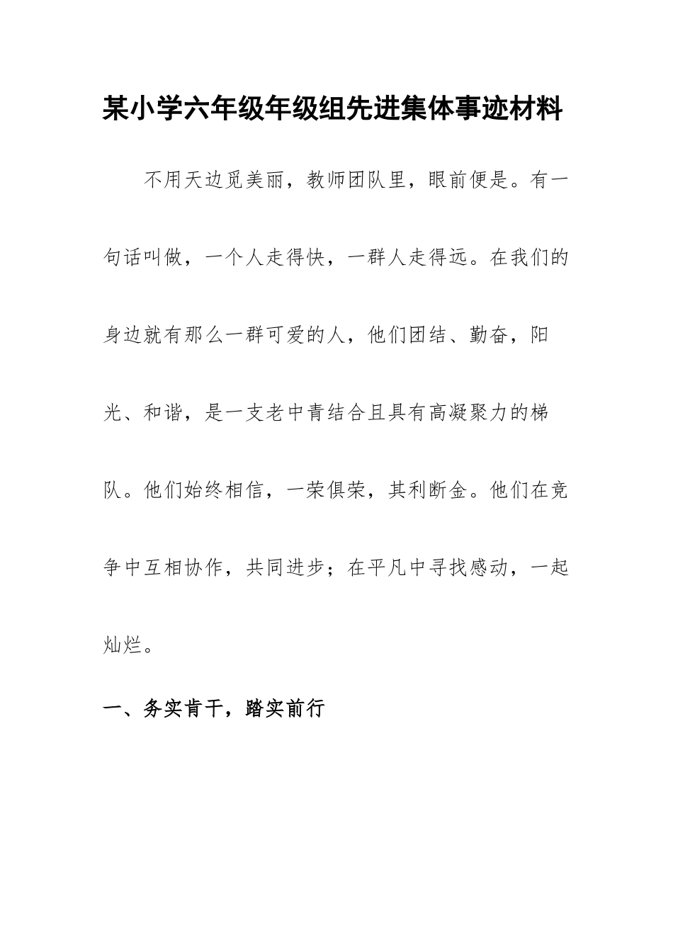 某小学六年级年级组先进集体事迹材料 .docx_第1页