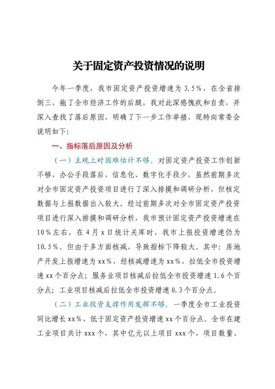 关于固定资产投资情况的说明.docx_第1页