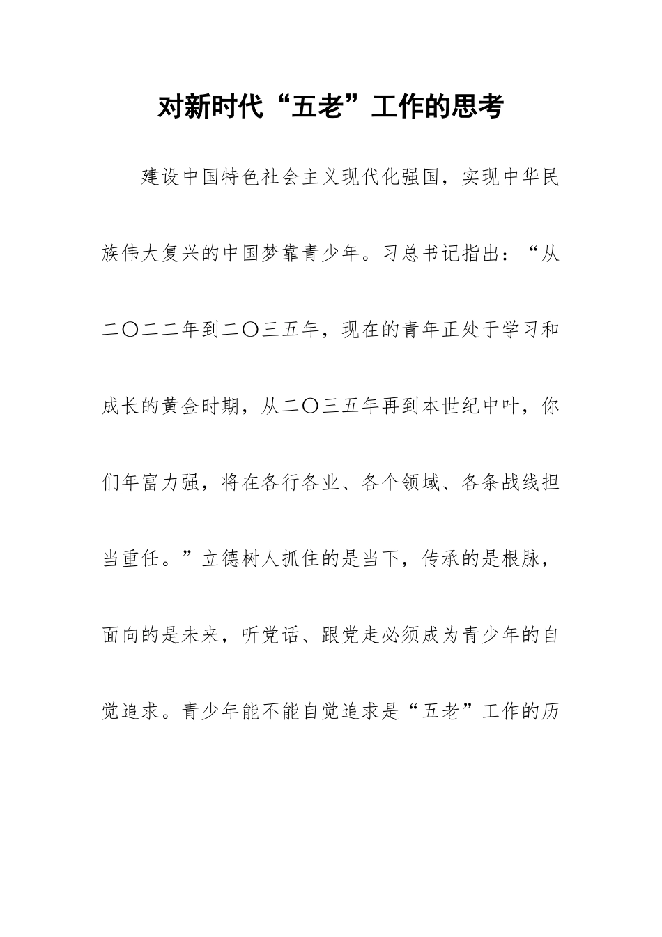 对新时代“五老”工作的思考 .docx_第1页