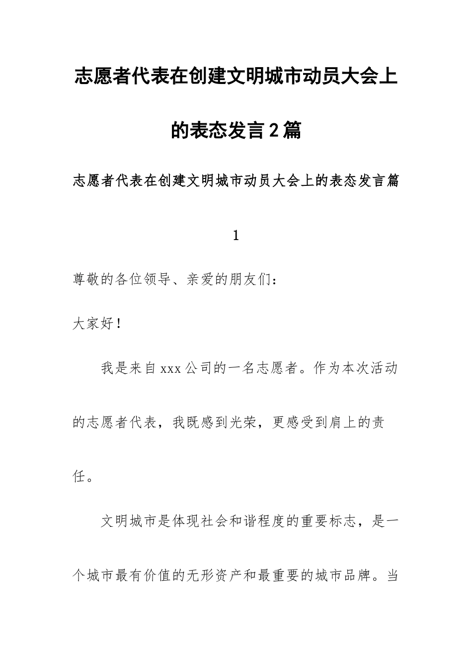 志愿者代表在创建文明城市动员大会上的表态发言2篇.docx_第1页