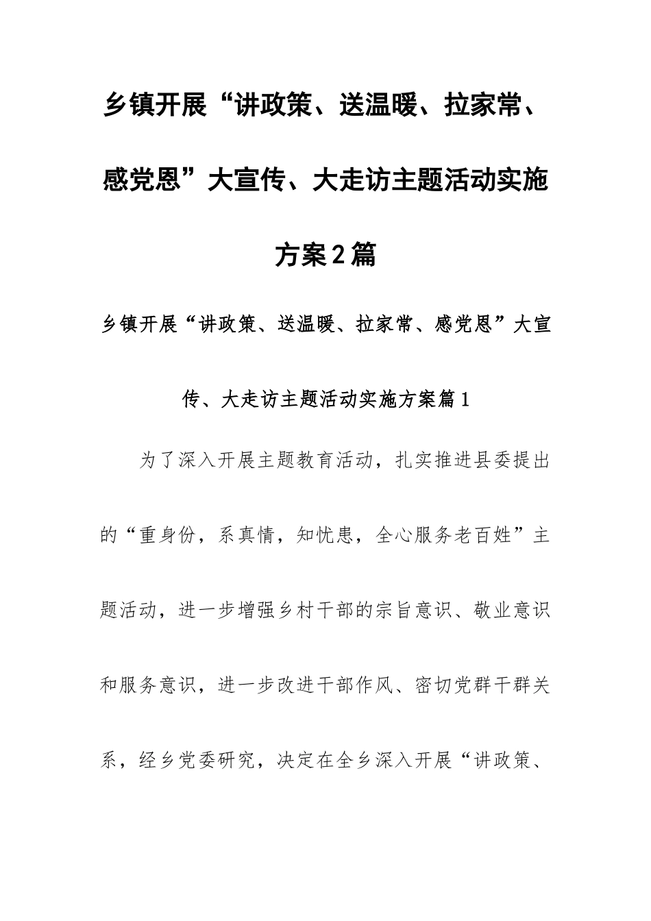 乡镇开展“讲政策、送温暖、拉家常、感党恩”大宣传、大走访主题活动实施方案2篇.docx_第1页