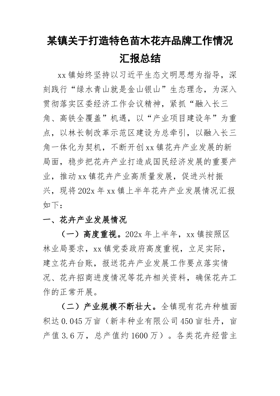 某镇关于打造特色苗木花卉品牌工作情况汇报总结 .docx_第1页