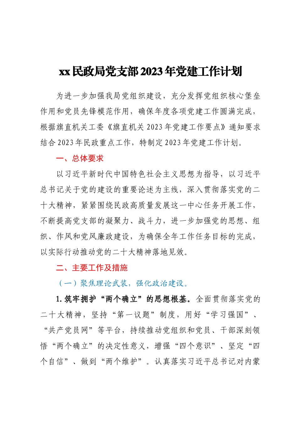 XX民政局党支部2023年党建工作计划.docx_第1页