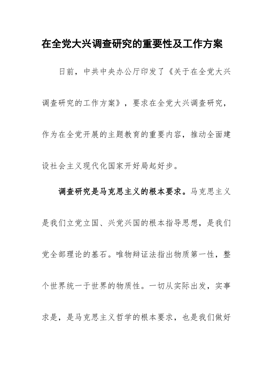 在全党大兴调查研究的重要性及工作方案.docx_第1页