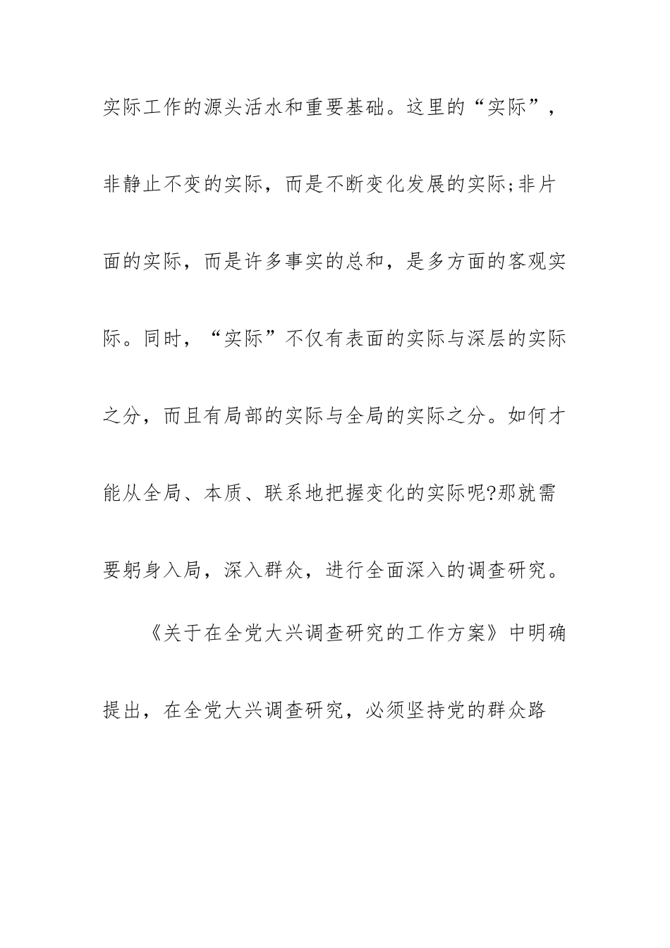 在全党大兴调查研究的重要性及工作方案.docx_第2页