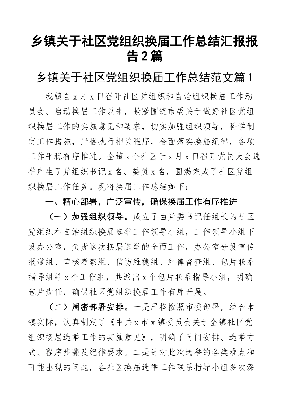 乡镇关于社区党组织换届工作总结汇报报告2篇.docx_第1页