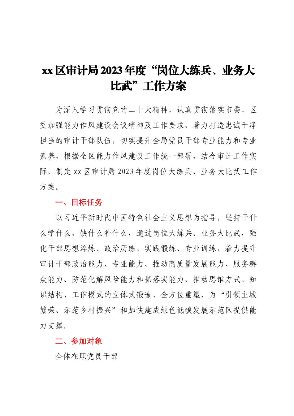 XX区审计局2023年度“岗位大练兵、业务大比武”工作方案.docx_第1页