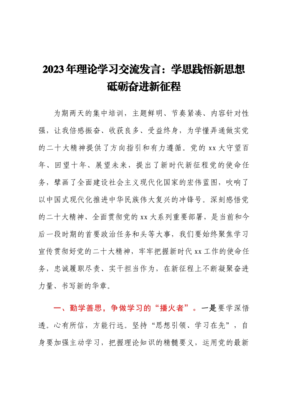 2023年理论学习交流发言：学思践悟新思想 砥砺奋进新征程 .docx_第1页