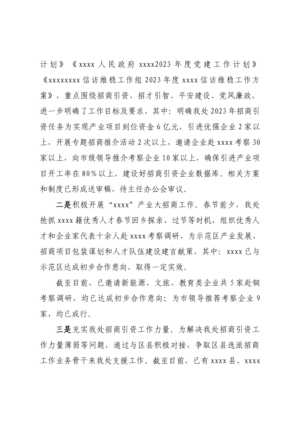 XXX2023年产业大招商工作进展和打算.docx_第2页