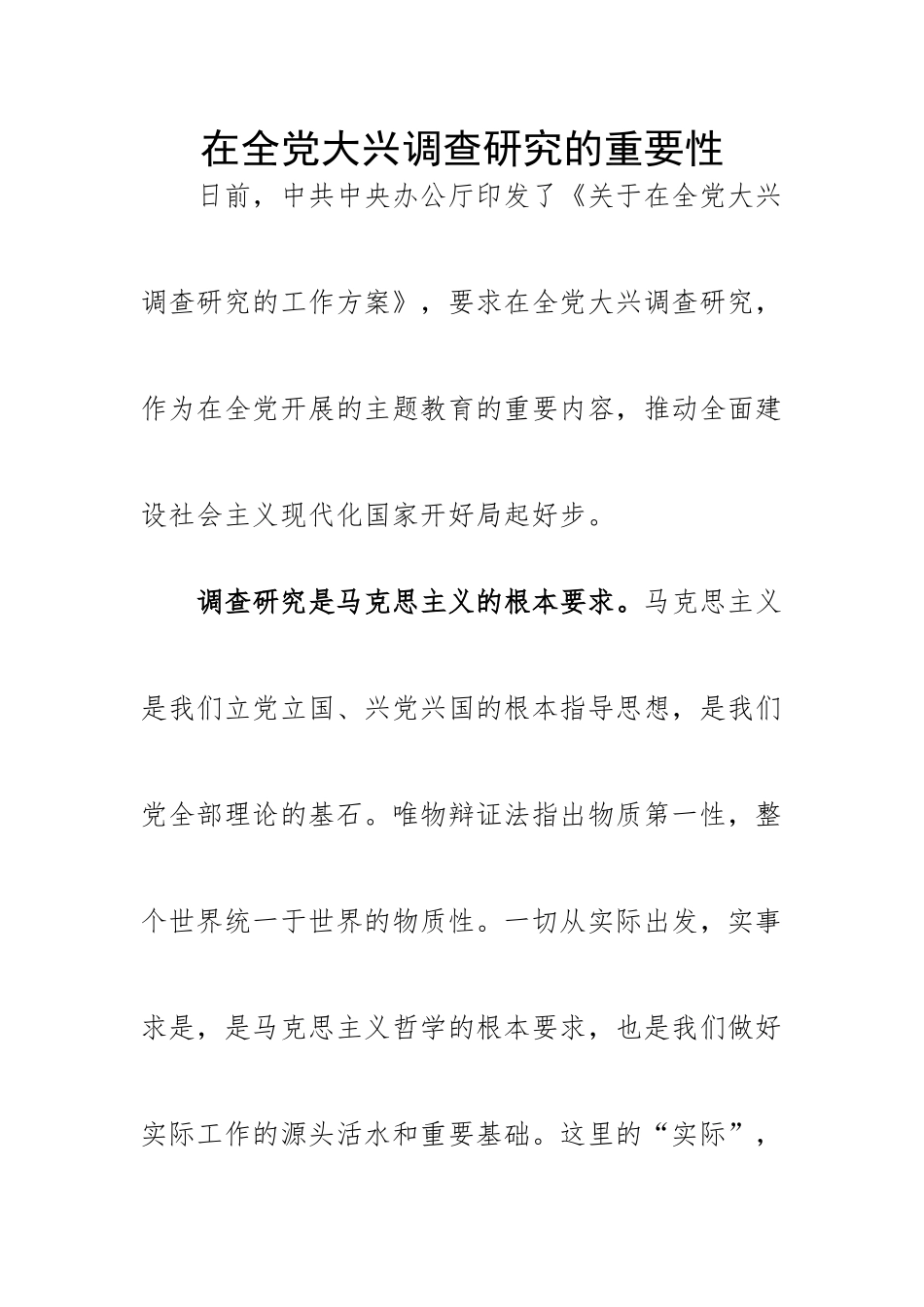 在全党大兴调查研究的重要性 .docx_第1页