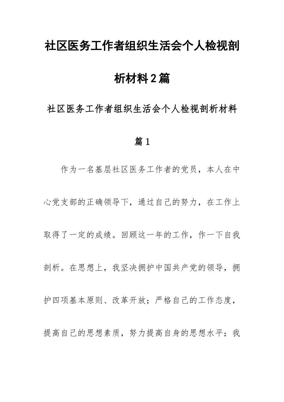 社区医务工作者组织生活会个人检视剖析材料2篇 .docx_第1页