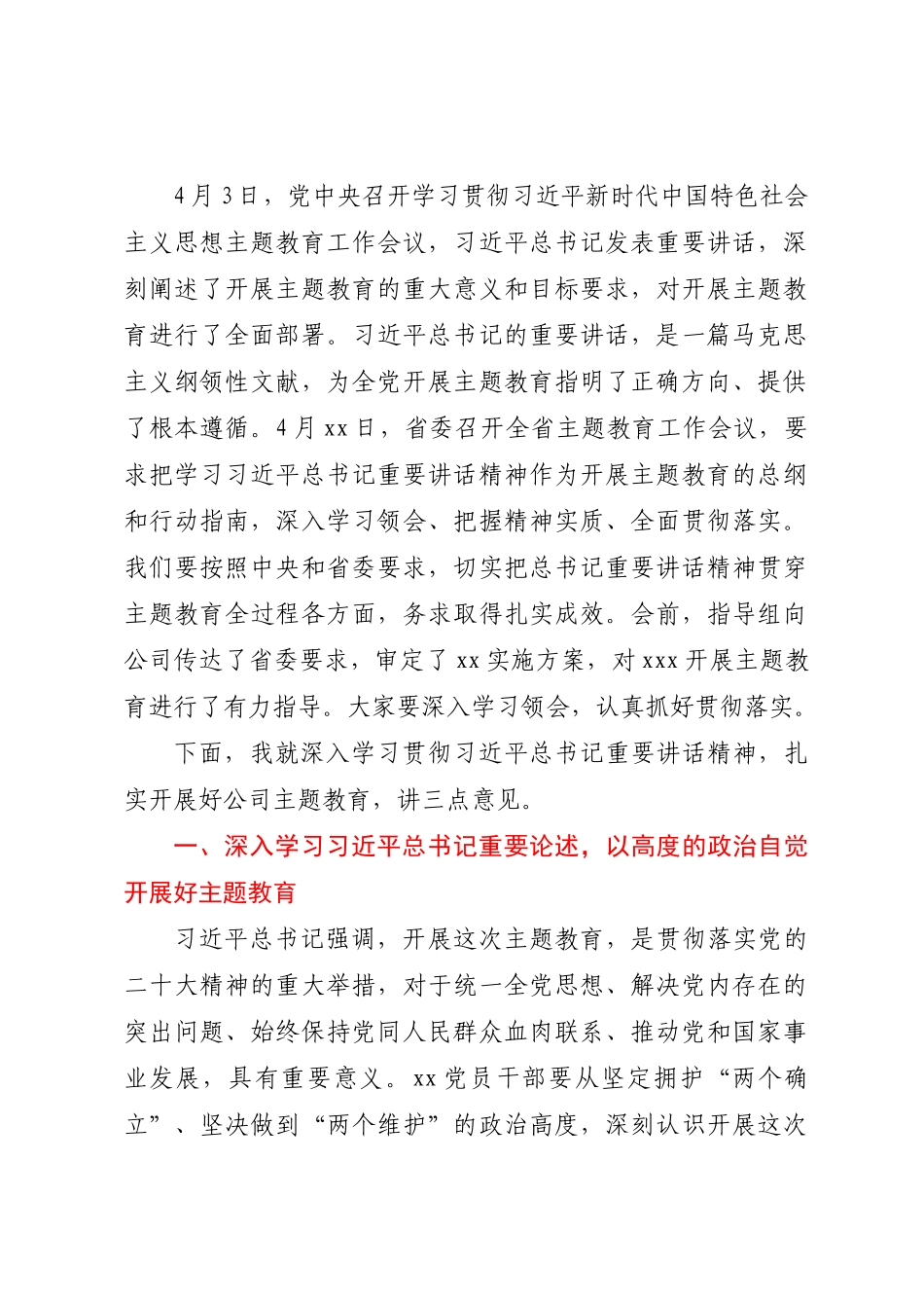 在公司学习贯彻2023年主题教育工作会议上的动员讲话 .docx_第2页