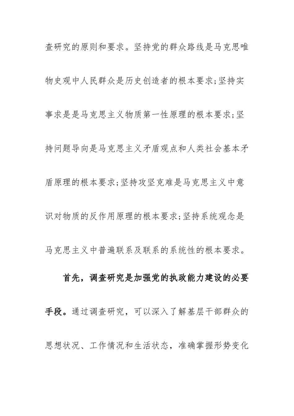 在全党大兴调查研究的重要性.docx_第3页