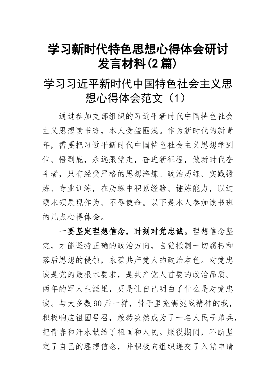 学习新时代特色思想心得体会研讨发言材料(2篇) .docx_第1页