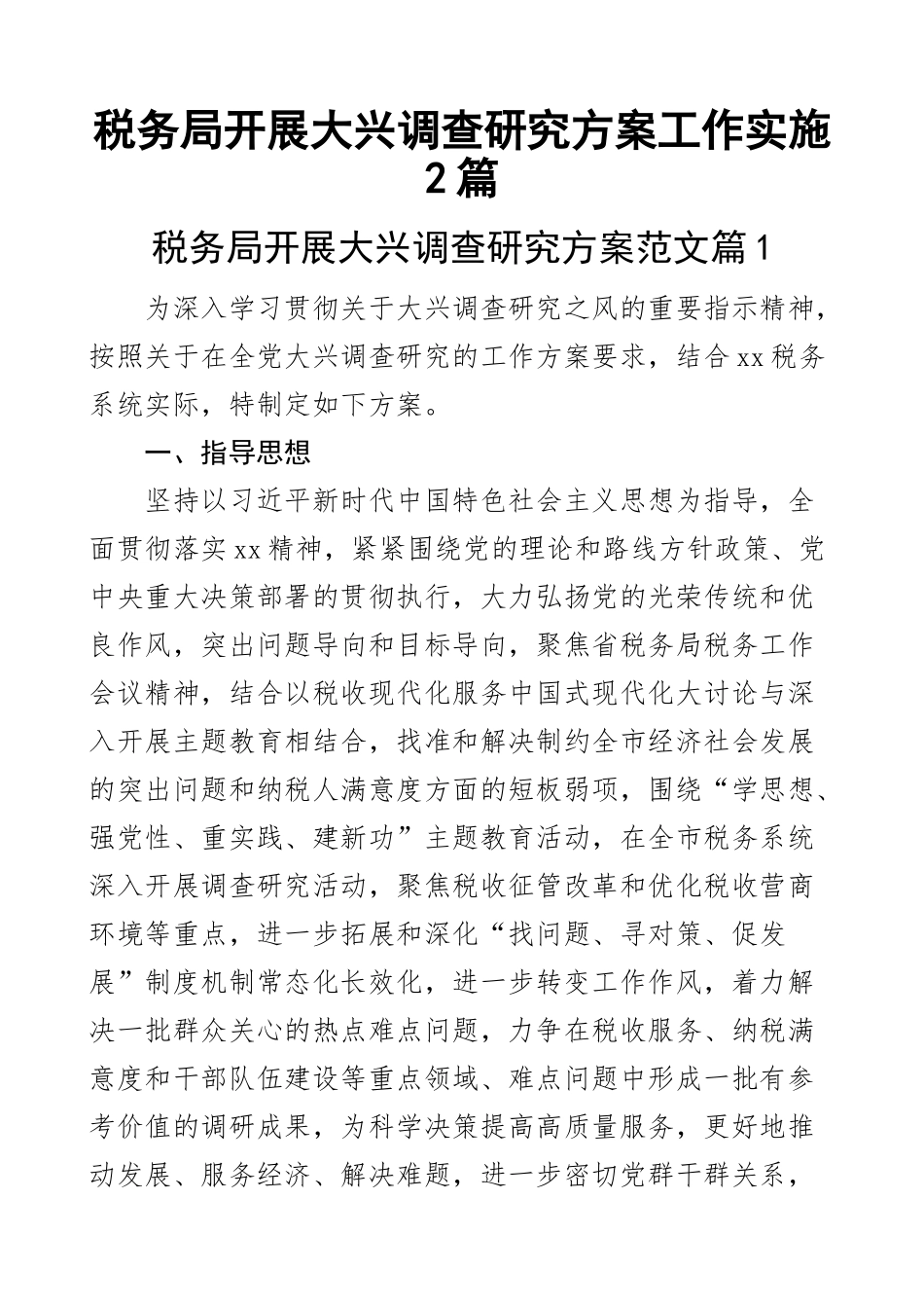 税务局开展大兴调查研究方案工作实施2篇.docx_第1页
