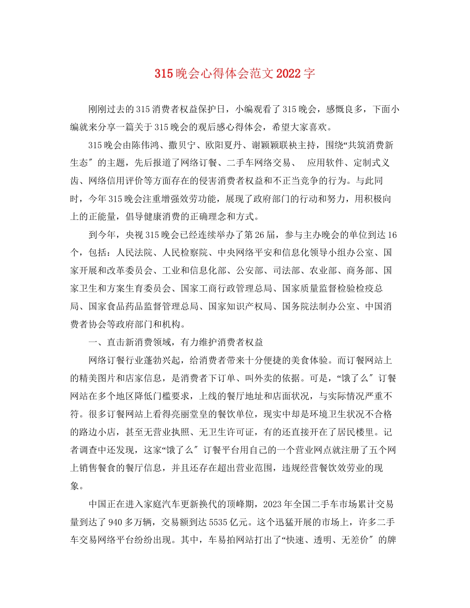 2023年315晚会心得体会范文字.docx_第1页