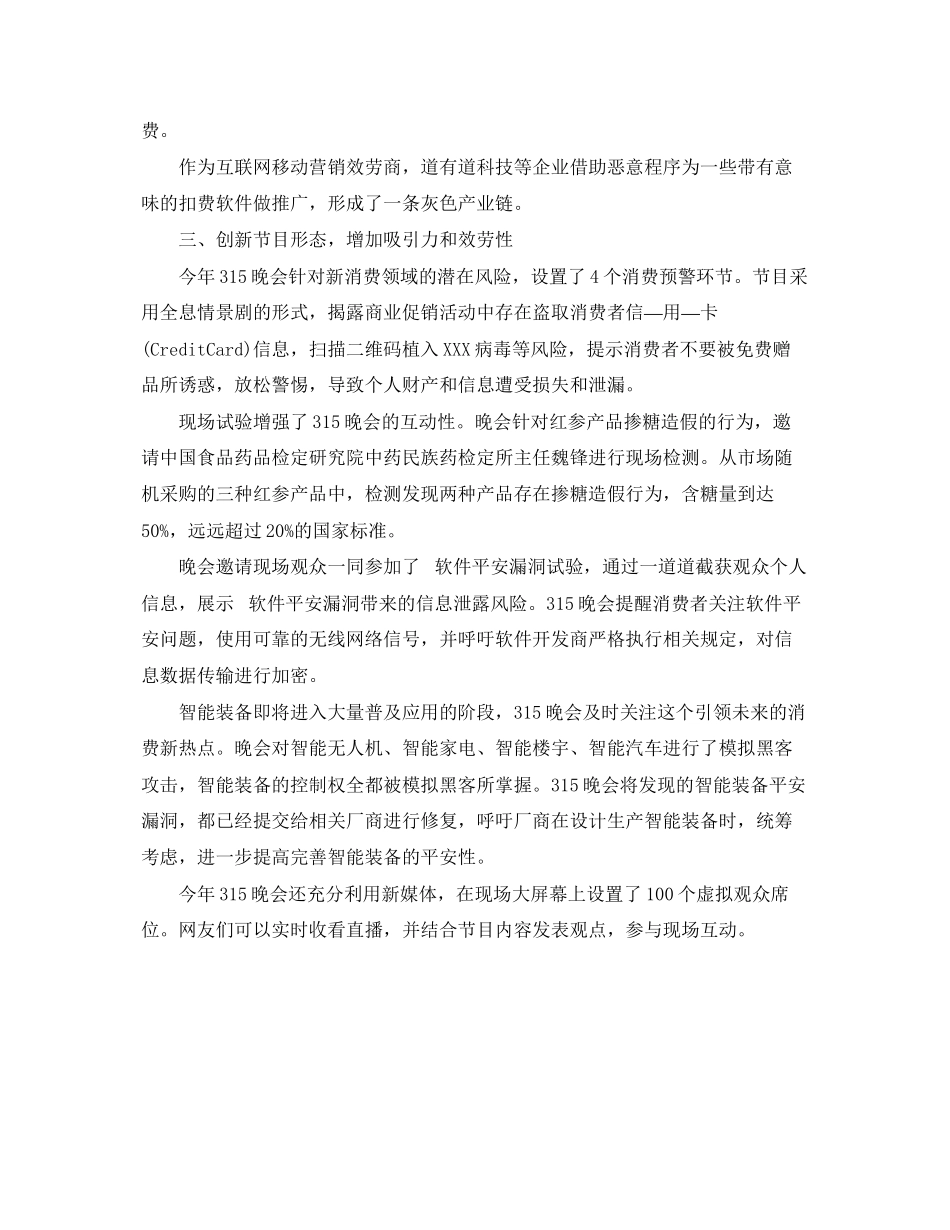 2023年315晚会心得体会范文字.docx_第3页