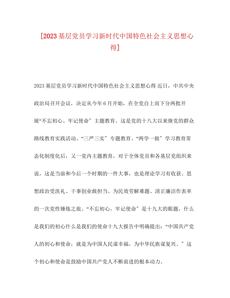 2023年9基层党员学习新时代中国特色社会主义思想心得.docx_第1页