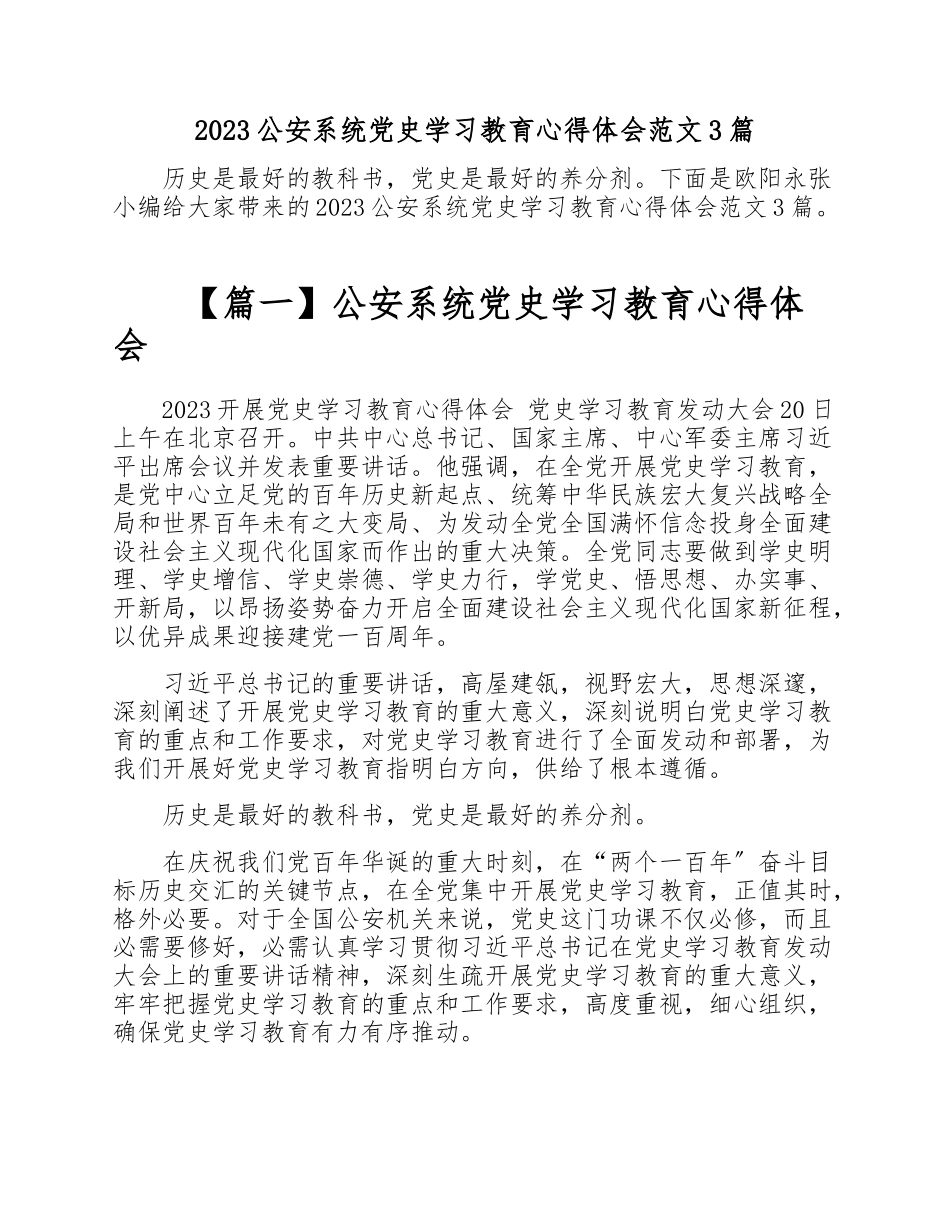 2023公安系统党史学习教育心得体会3篇.doc_第1页