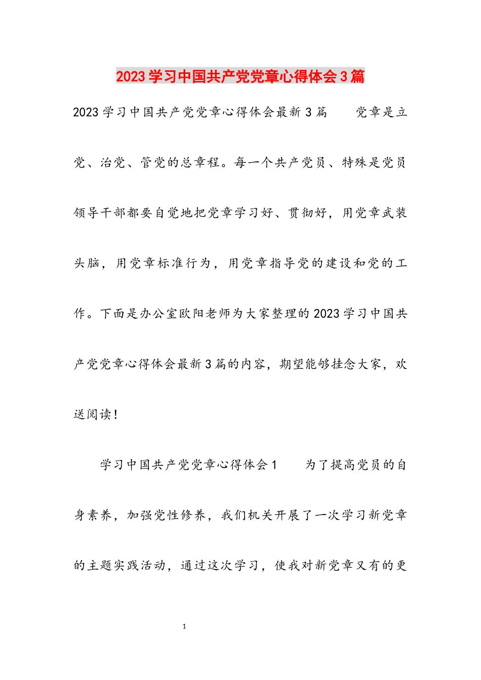 2023学习《中国共产党党章》心得体会3篇.docx_第1页